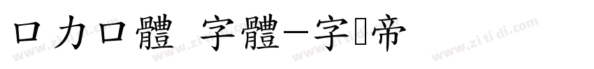 口力口體 字體字体转换